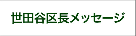 区長からのご挨拶